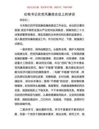 纪检书记在党风廉政会议上的讲话.docx