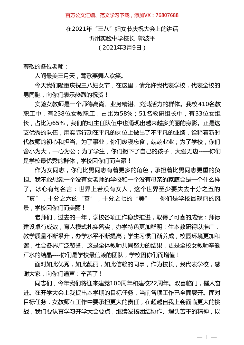 忻州实验中学校长郭波平：在2021年“三八”妇女节庆祝大会上的讲话.doc_第1页