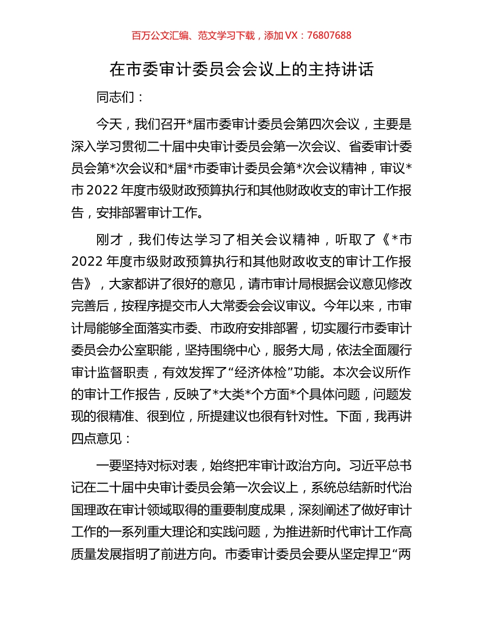 在市委审计委员会会议上的主持讲话.docx_第1页