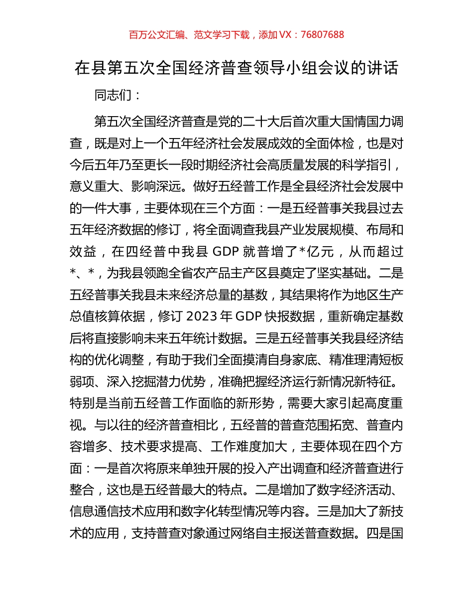 在县第五次全国经济普查领导小组会议的讲话.docx_第1页