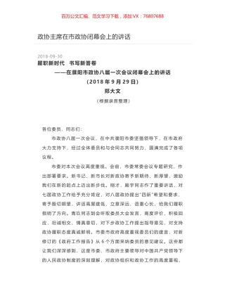 政协主席在市政协闭幕会上的讲话.docx
