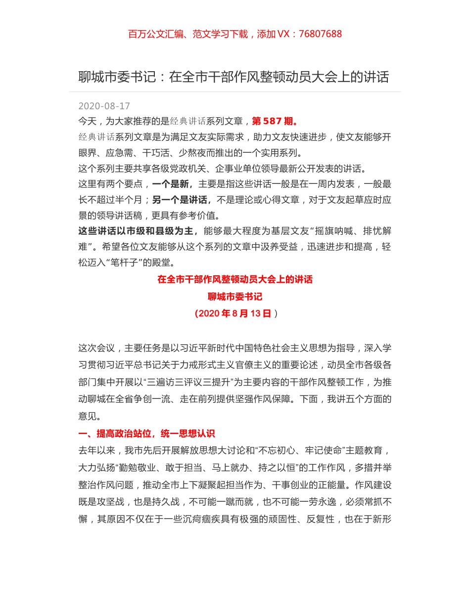 聊城市委书记：在全市干部作风整顿动员大会上的讲话.docx_第1页