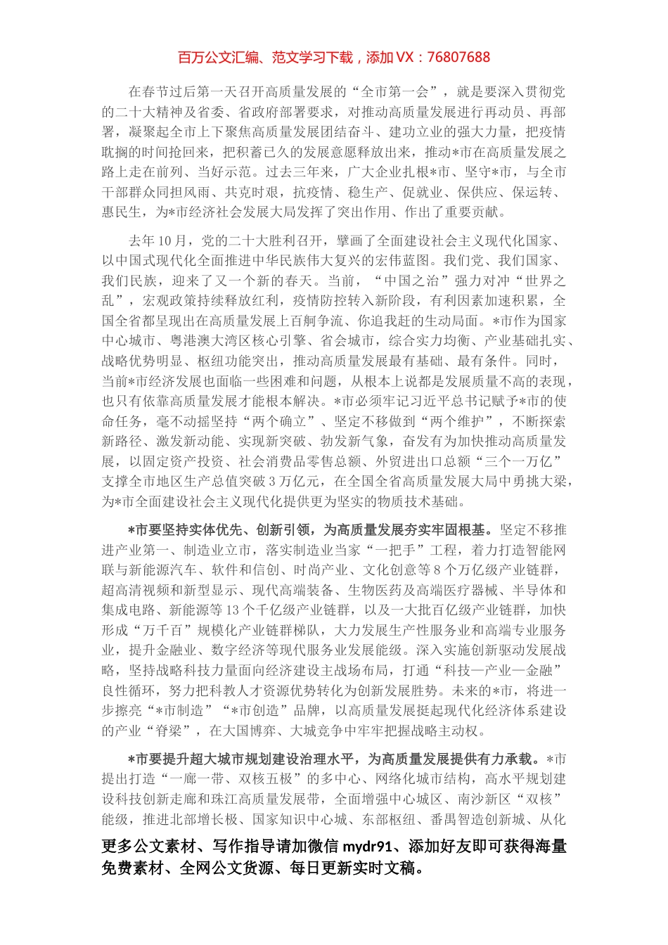 市长在全市高质量发展大会上的讲话.docx_第1页