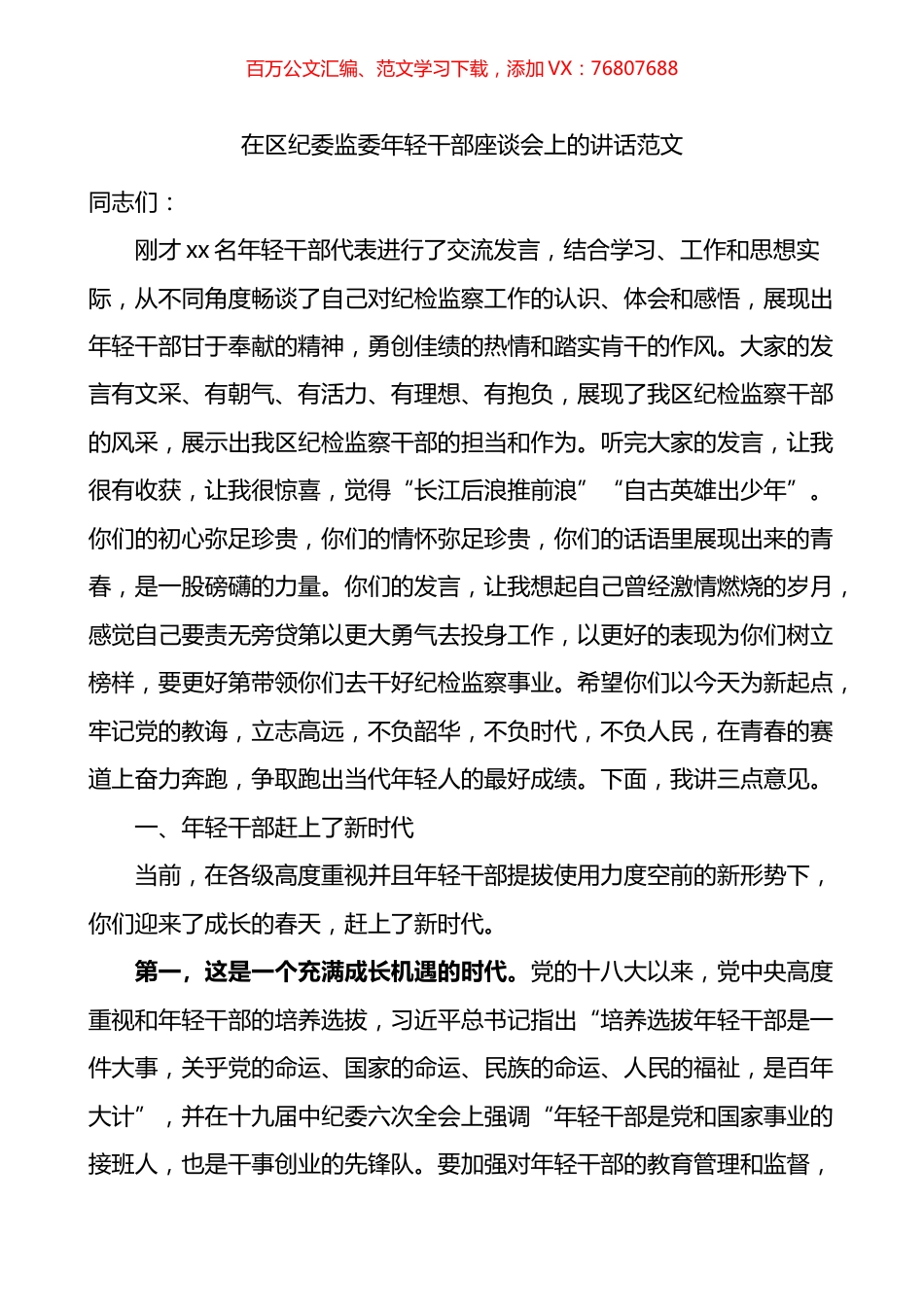 在区纪委监委年轻干部座谈会上的讲话.docx_第1页