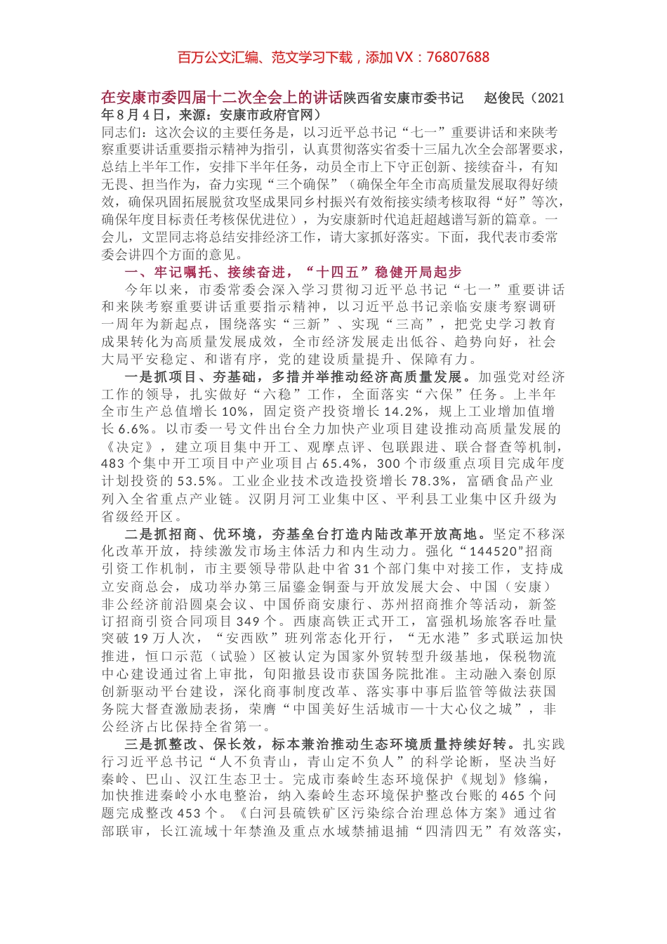 在安康市委四届十二次全会上的讲话.docx_第1页