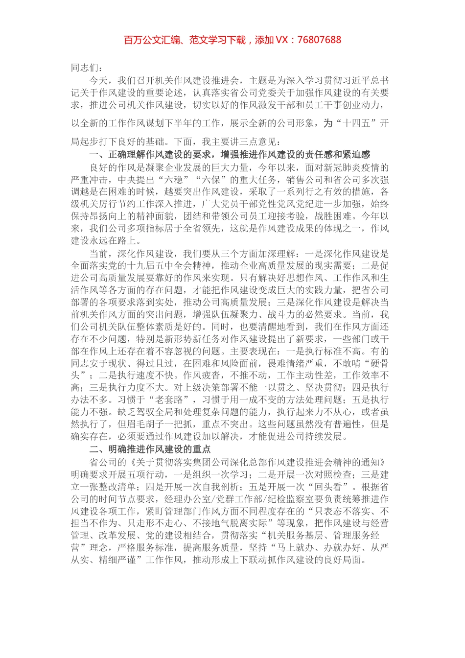 国企在推进作风建设会议上的讲话​​​​​​​​.docx_第1页