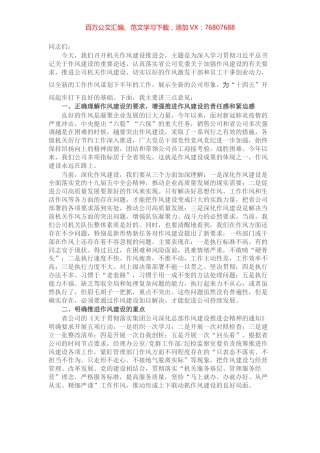 国企在推进作风建设会议上的讲话​​​​​​​​.docx