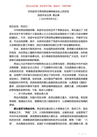 民进中央主席蔡达峰在民进学习贯彻两会精神座谈会上的讲话.doc