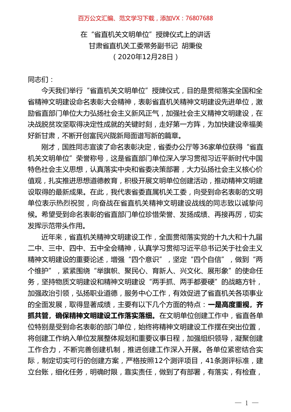 甘肃省直机关工委常务副书记胡秉俊：在“省直机关文明单位”授牌仪式上的讲话.doc_第1页