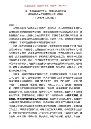 甘肃省直机关工委常务副书记胡秉俊：在“省直机关文明单位”授牌仪式上的讲话.doc