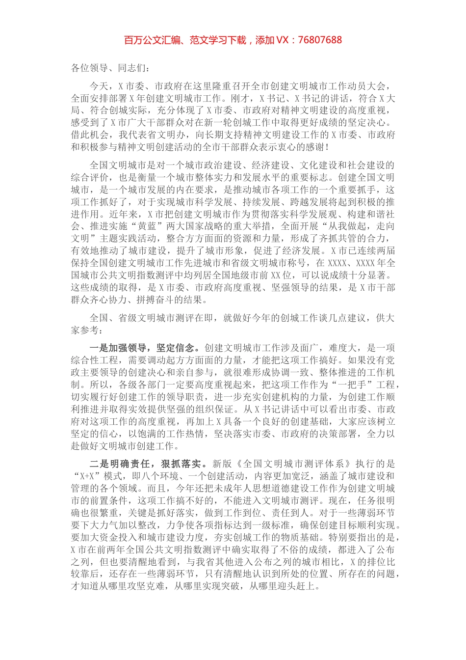 在全市创建文明城市工作动员大会上的讲话.docx_第1页