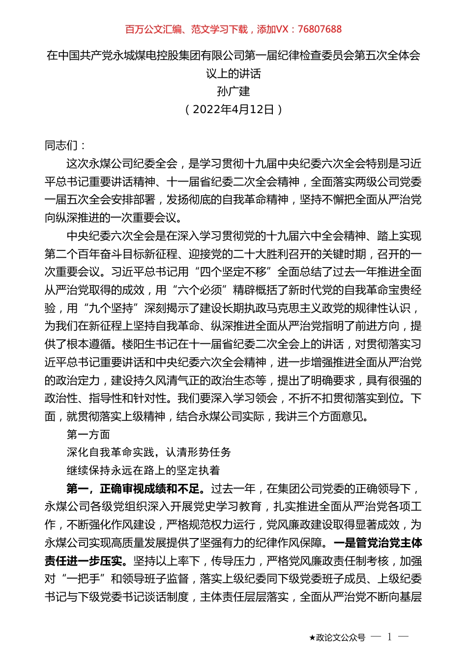 孙广建：在中国共产党永城煤电控股集团有限公司第一届纪律检查委员会第五次全体会议上的讲话.doc_第1页