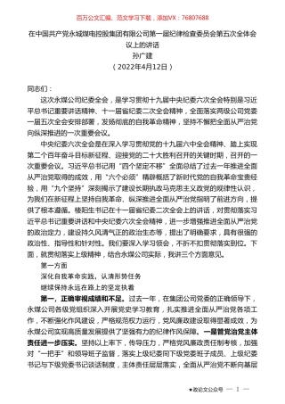 孙广建：在中国共产党永城煤电控股集团有限公司第一届纪律检查委员会第五次全体会议上的讲话.doc