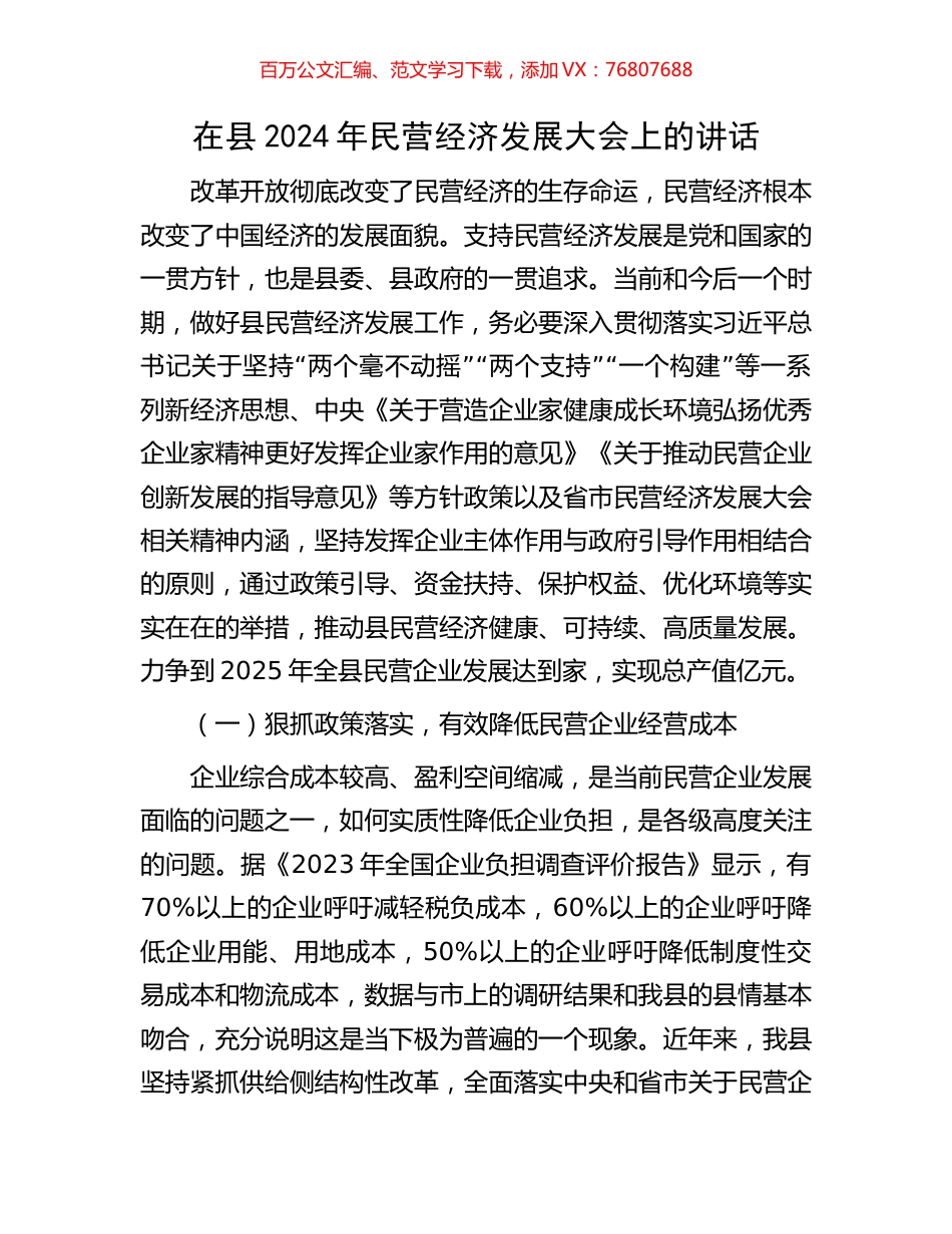 在县2024年民营经济发展大会上的讲话.docx_第1页