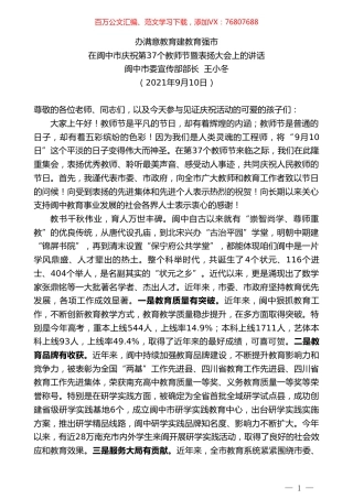 阆中市委宣传部部长王小冬：在阆中市庆祝第37个教师节暨表扬大会上的讲话.doc