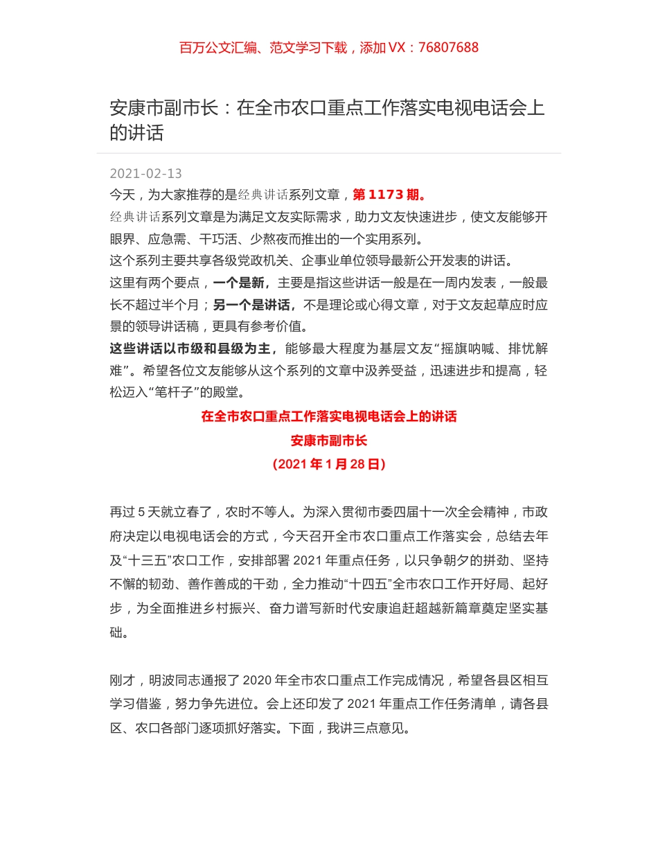 安康市副市长：在全市农口重点工作落实电视电话会上的讲话.docx_第1页