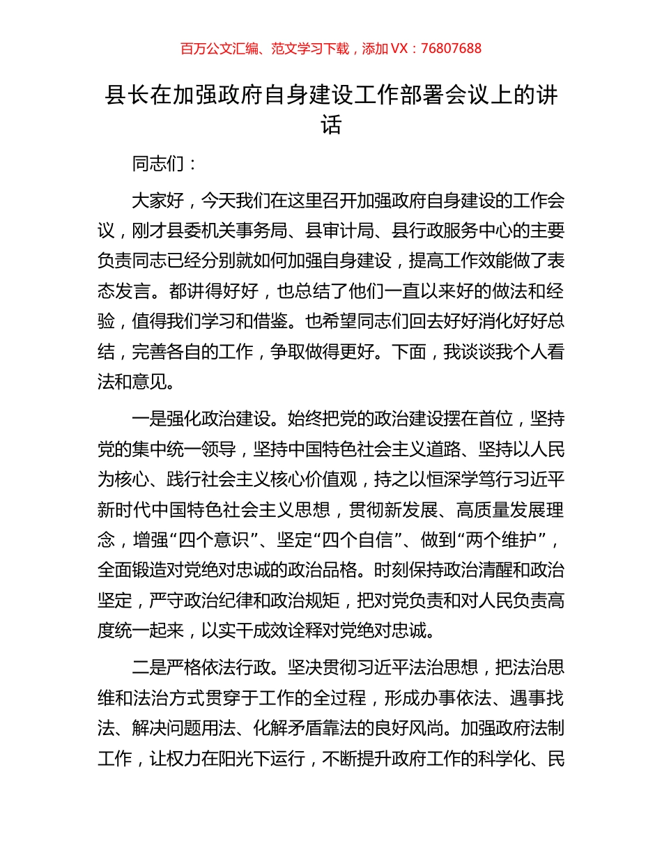 县长在加强政府自身建设工作部署会议上的讲话.docx_第1页
