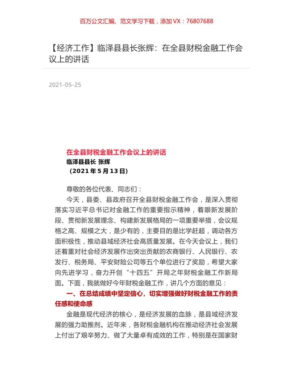 临泽县县长张辉：在全县财税金融工作会议上的讲话.docx_第1页