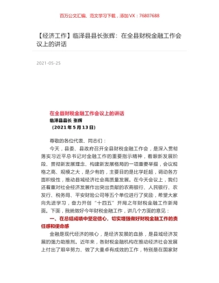 临泽县县长张辉：在全县财税金融工作会议上的讲话.docx