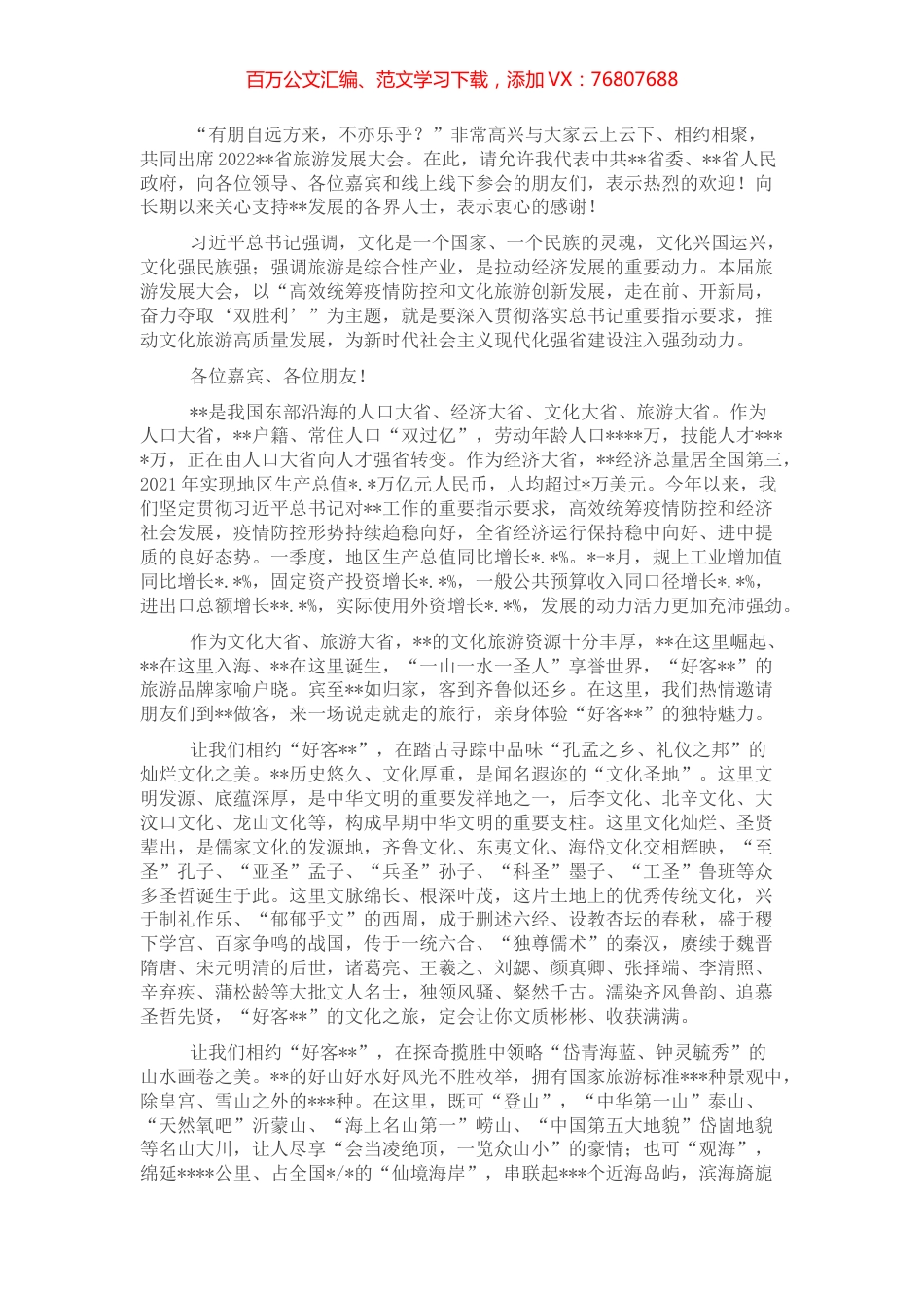 在2022省旅游发展大会开幕式上的致辞.docx_第1页