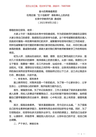 长寿中学教师代表唐成明：在周庄镇“五十佳教师”表彰典礼上的讲话.doc