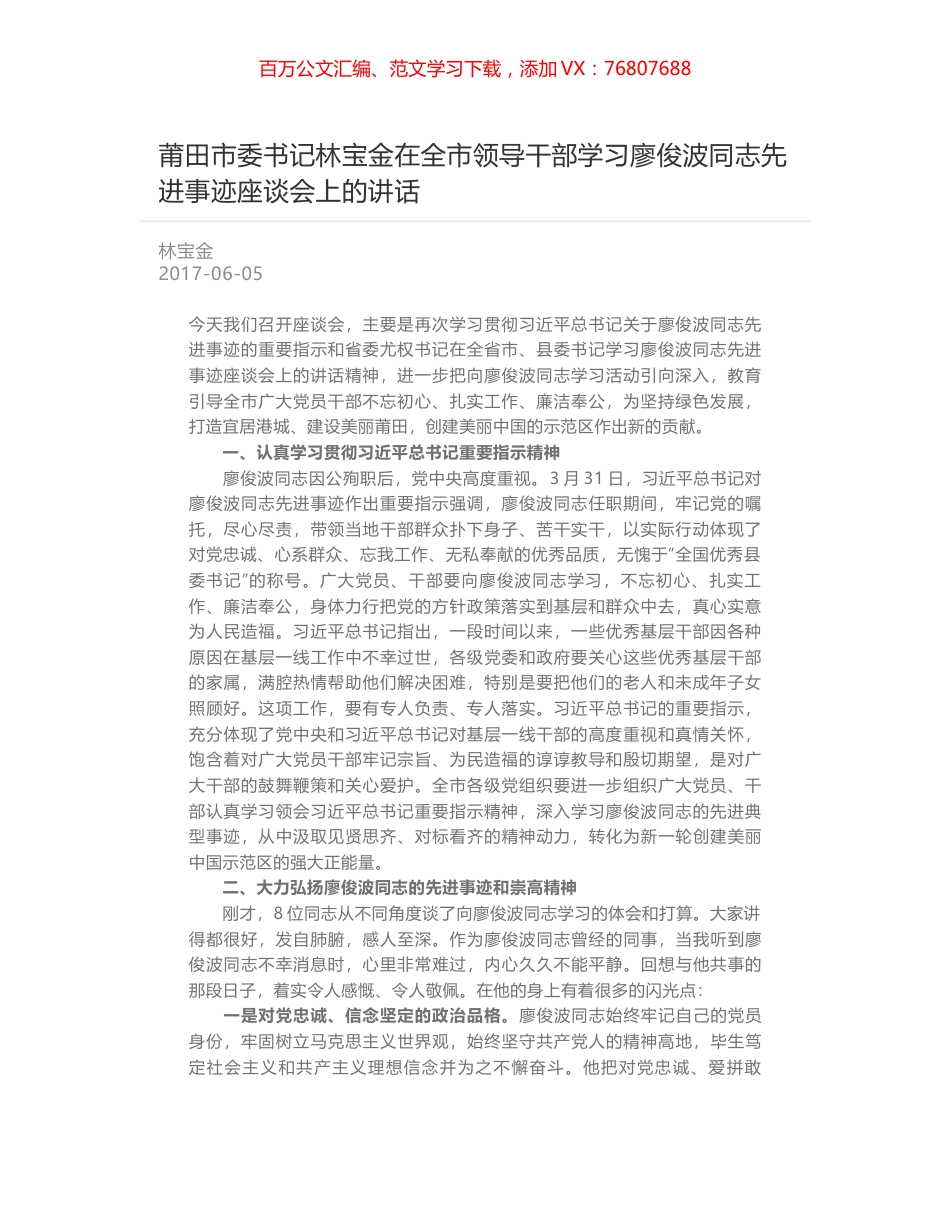 莆田市委书记林宝金在全市领导干部学习廖俊波同志先进事迹座谈会上的讲话.docx_第1页