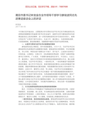 莆田市委书记林宝金在全市领导干部学习廖俊波同志先进事迹座谈会上的讲话.docx