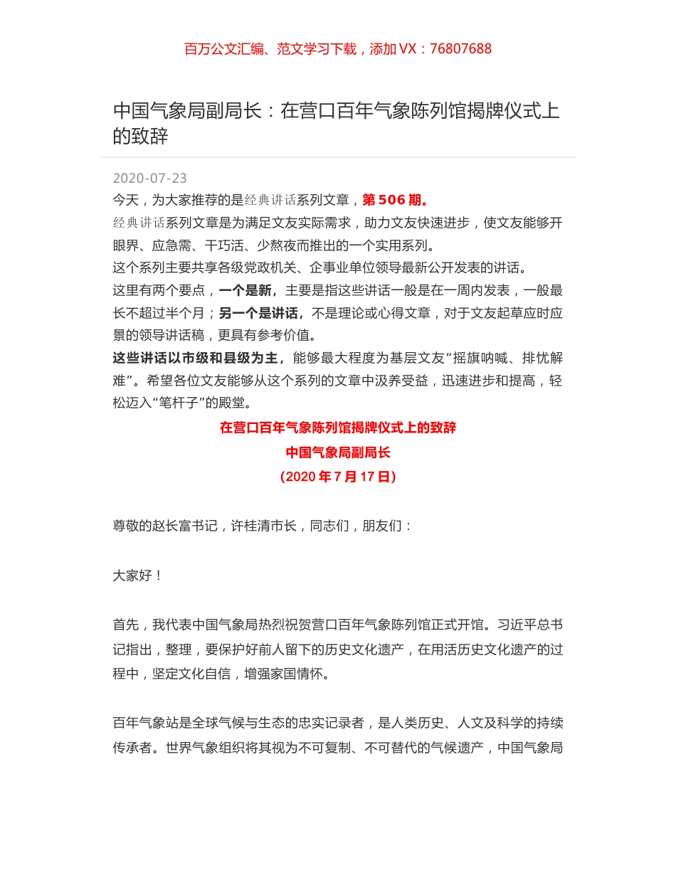 中国气象局副局长：在营口百年气象陈列馆揭牌仪式上的致辞.docx_第1页