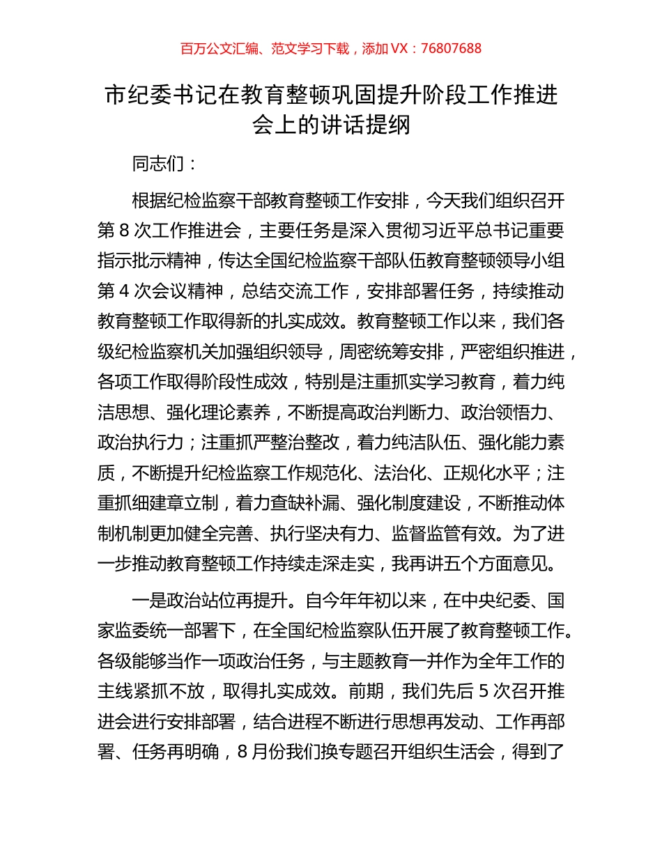 市纪委书记在教育整顿巩固提升阶段工作推进会上的讲话提纲.docx_第1页