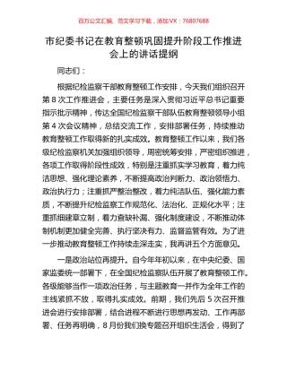 市纪委书记在教育整顿巩固提升阶段工作推进会上的讲话提纲.docx