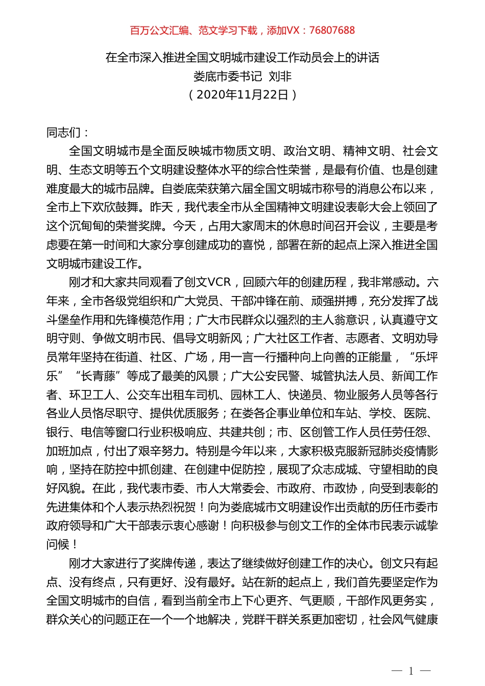 娄底市委书记刘非：在全市深入推进全国文明城市建设工作动员会上的讲话.doc_第1页