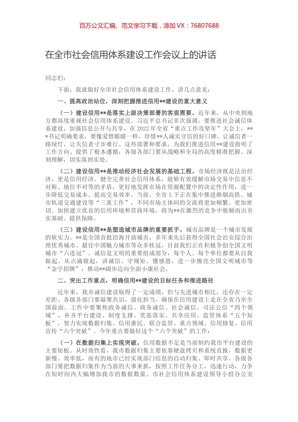 在全市社会信用体系建设工作会议上的讲话.docx_第1页