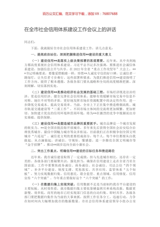 在全市社会信用体系建设工作会议上的讲话.docx