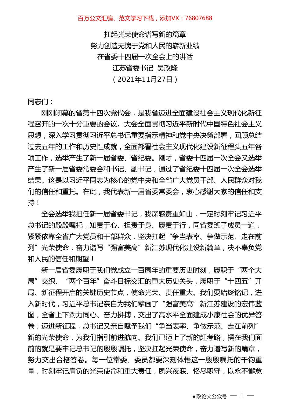 江苏省委书记吴政隆：在省委十四届一次全会上的讲话.doc_第1页