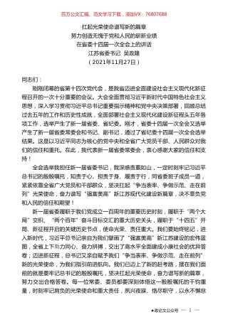 江苏省委书记吴政隆：在省委十四届一次全会上的讲话.doc