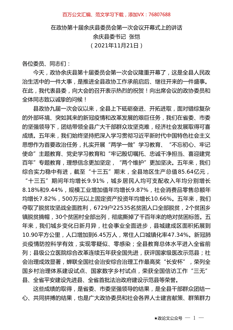 余庆县委书记张恺：在政协第十届余庆县委员会第一次会议开幕式上的讲话.doc_第1页