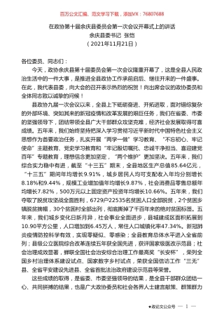 余庆县委书记张恺：在政协第十届余庆县委员会第一次会议开幕式上的讲话.doc