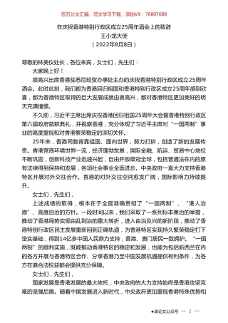 王小龙大使：在庆祝香港特别行政区成立25周年酒会上的致辞.doc