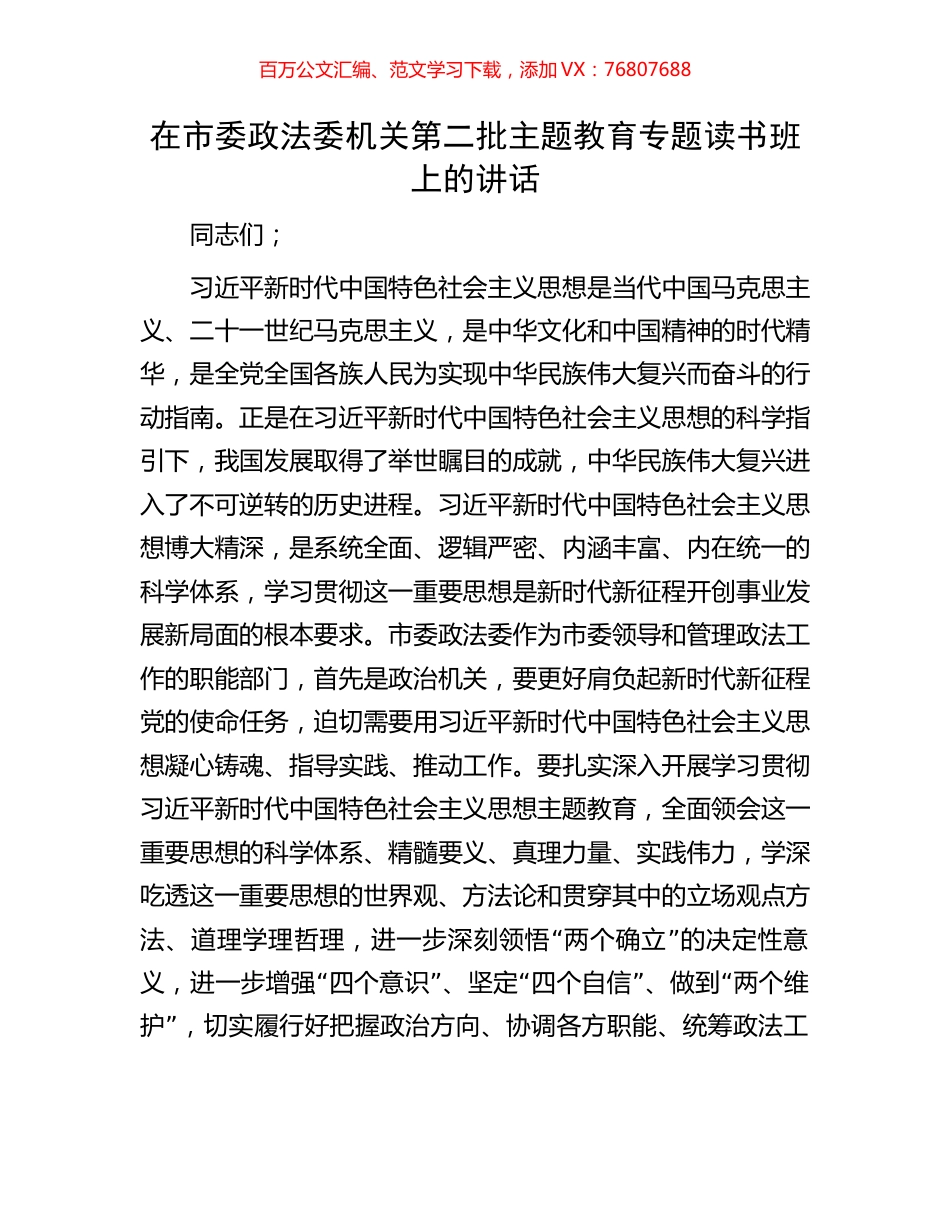 在市委政法委机关第二批主题教育专题读书班上的讲话.docx_第1页