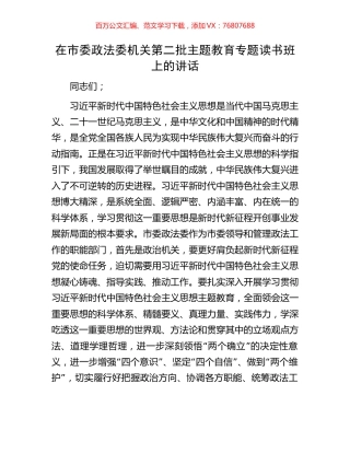 在市委政法委机关第二批主题教育专题读书班上的讲话.docx