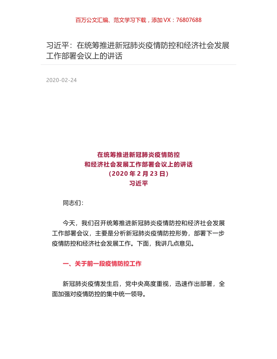 习近平：在统筹推进新冠肺炎疫情防控和经济社会发展工作部署会议上的讲话.docx_第1页