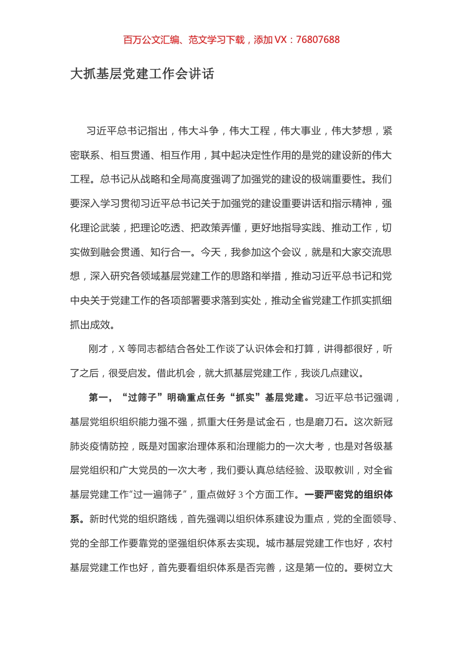 大抓基层党建工作会讲话.docx_第1页