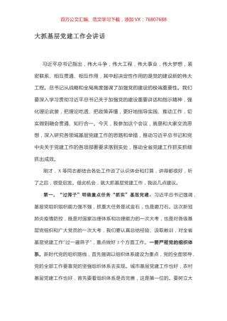 大抓基层党建工作会讲话.docx