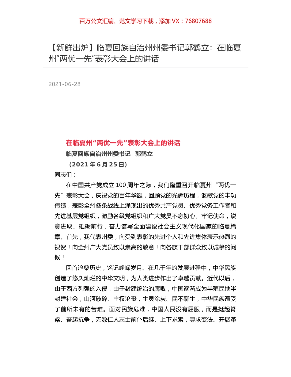 临夏回族自治州州委书记郭鹤立：在临夏州“两优一先”表彰大会上的讲话.docx_第1页