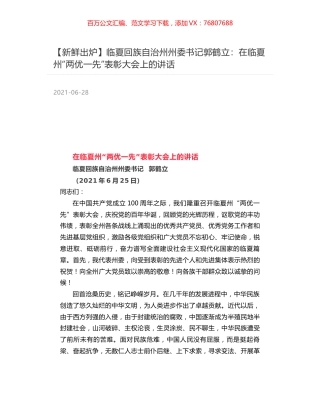 临夏回族自治州州委书记郭鹤立：在临夏州“两优一先”表彰大会上的讲话.docx