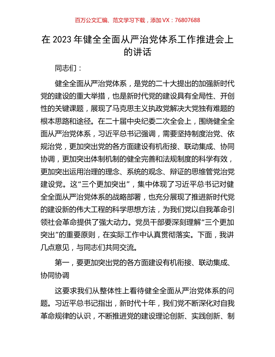 在2023年健全全面从严治党体系工作推进会上的讲话.docx_第1页