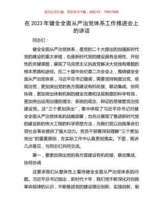 在2023年健全全面从严治党体系工作推进会上的讲话.docx