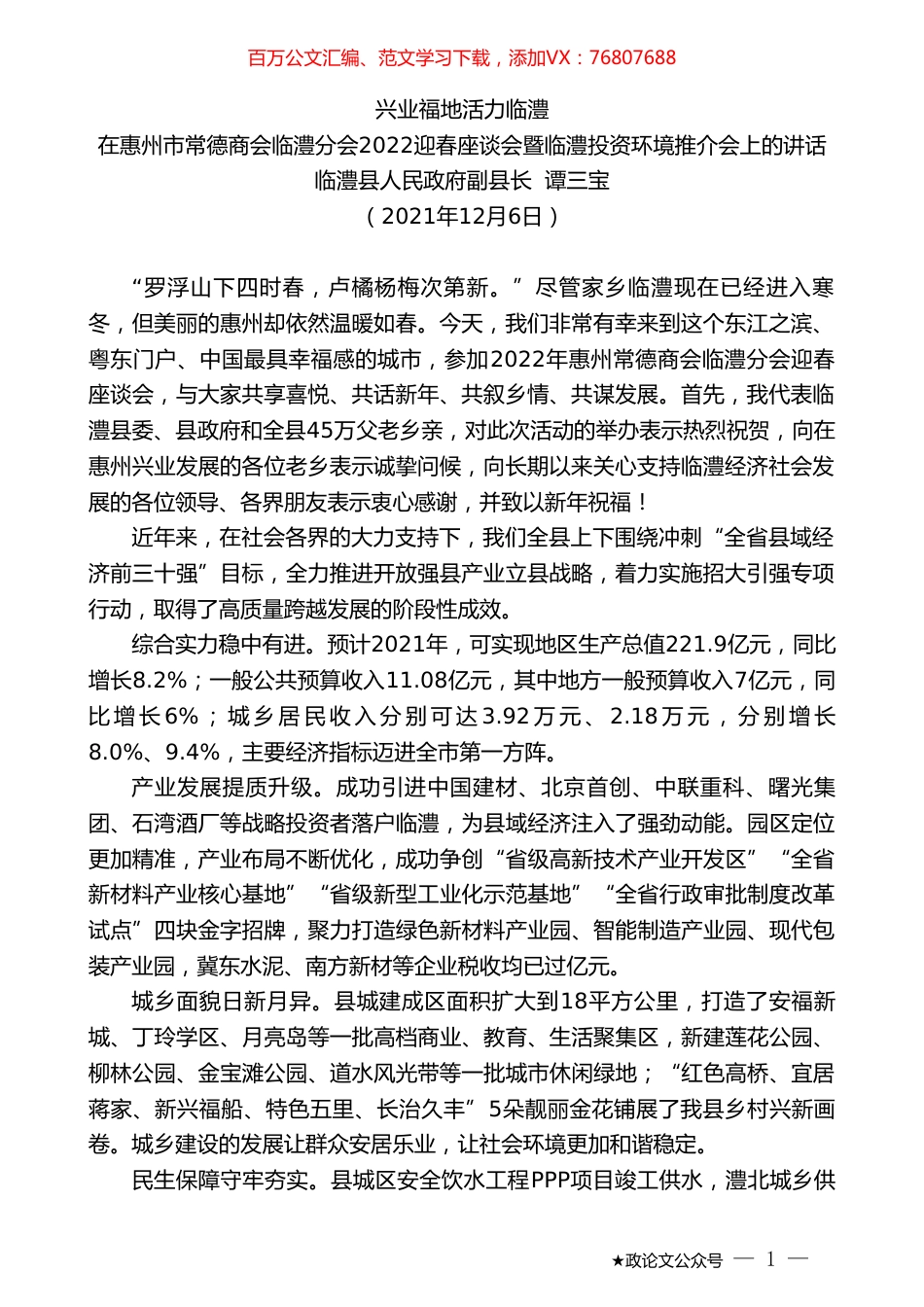临澧县人民政府副县长谭三宝：在惠州市常德商会临澧分会2022迎春座谈会暨临澧投资环境推介会上的讲话.doc_第1页