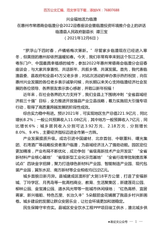 临澧县人民政府副县长谭三宝：在惠州市常德商会临澧分会2022迎春座谈会暨临澧投资环境推介会上的讲话.doc