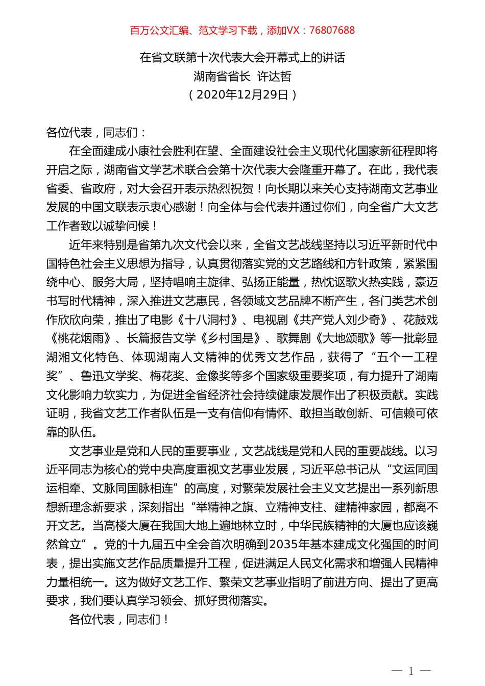 湖南省省长许达哲：在省文联第十次代表大会开幕式上的讲话.doc_第1页